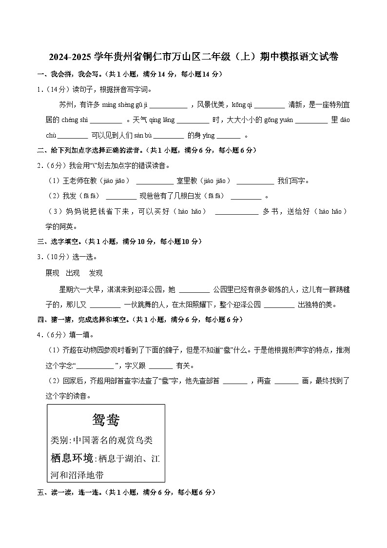 2024-2025学年贵州省铜仁市万山区二年级（上）期中模拟语文试卷第1页