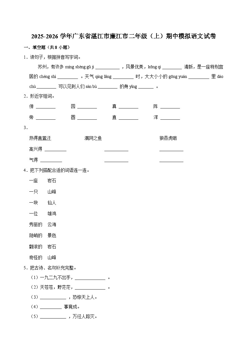2025-2026学年广东省湛江市廉江市二年级（上）期中模拟语文试卷第1页