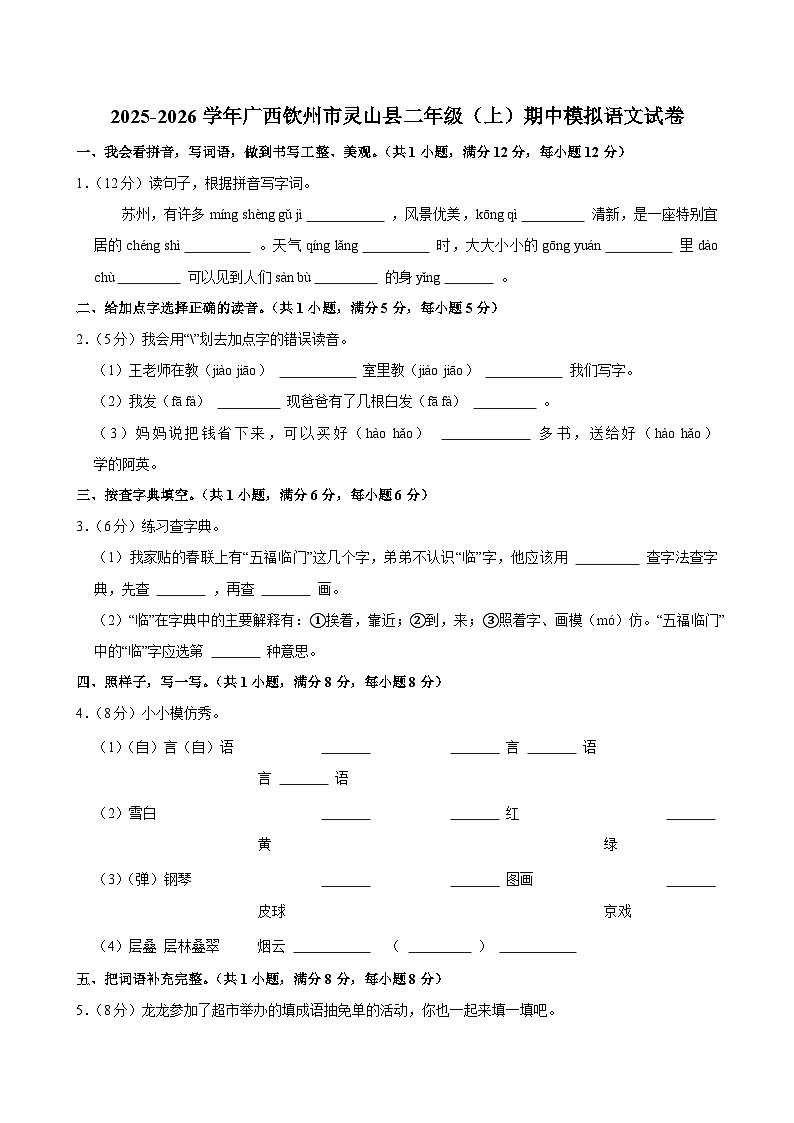 2025-2026学年广西钦州市灵山县二年级（上）期中模拟语文试卷第1页