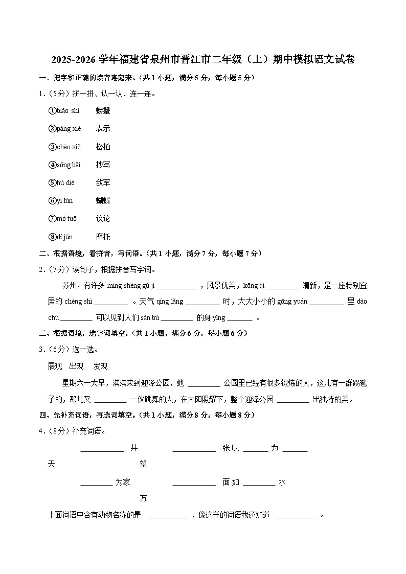 2025-2026学年福建省泉州市晋江市二年级（上）期中模拟语文试卷第1页