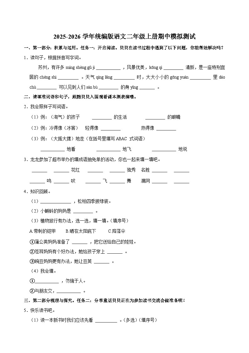 2025-2026学年统编版语文二年级上册期中模拟测试（含答案）（一）第1页