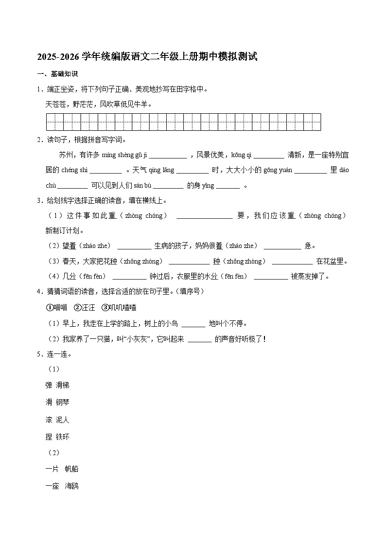 2025-2026学年统编版语文二年级上册期中模拟测试（含答案）（二）第1页