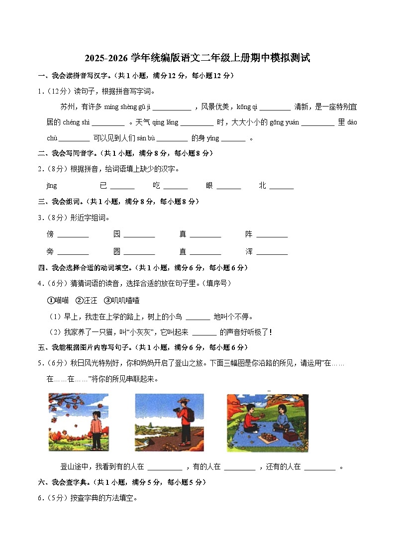2025-2026学年统编版语文二年级上册期中模拟测试（含答案）（六）第1页