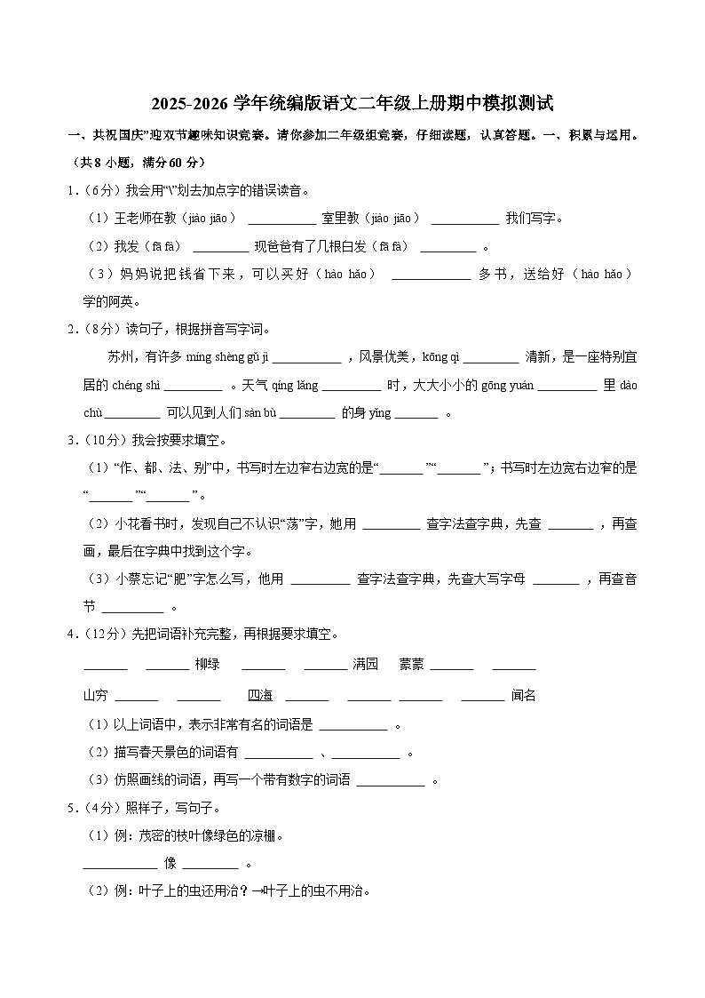 2025-2026学年统编版语文二年级上册期中模拟测试（含答案）（四）第1页
