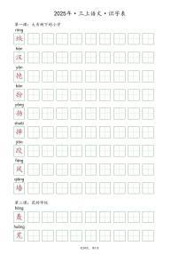 2024版人教版三年级上册语文期末知识点【抄写-识字表】