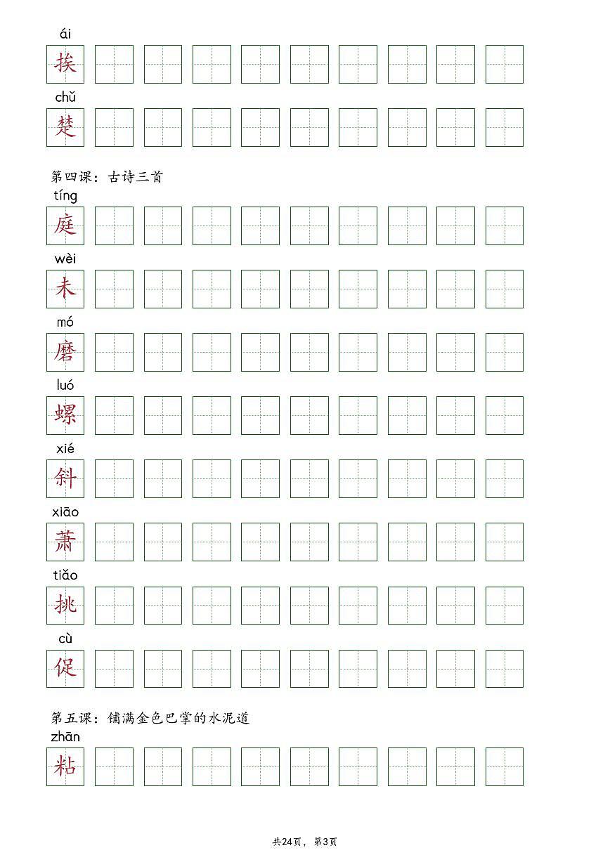 2024版人教版三年级上册语文期末知识点【抄写-识字表】第3页