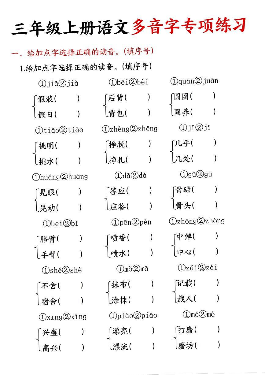 三年级上册语文期末专项练习多音字专项练习专属第1页