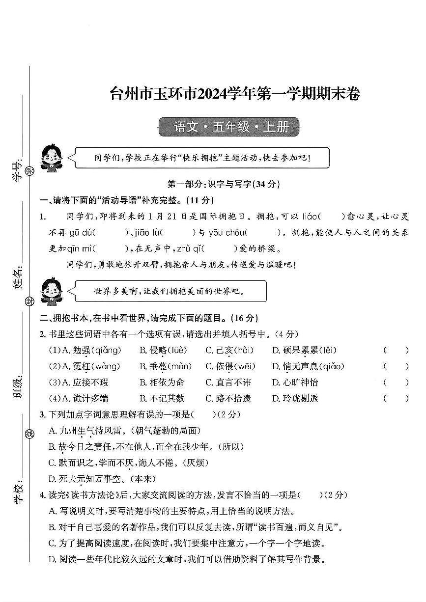 浙江省台州市玉环市2024-2025学年五年级上学期期末语文试题及答案第1页