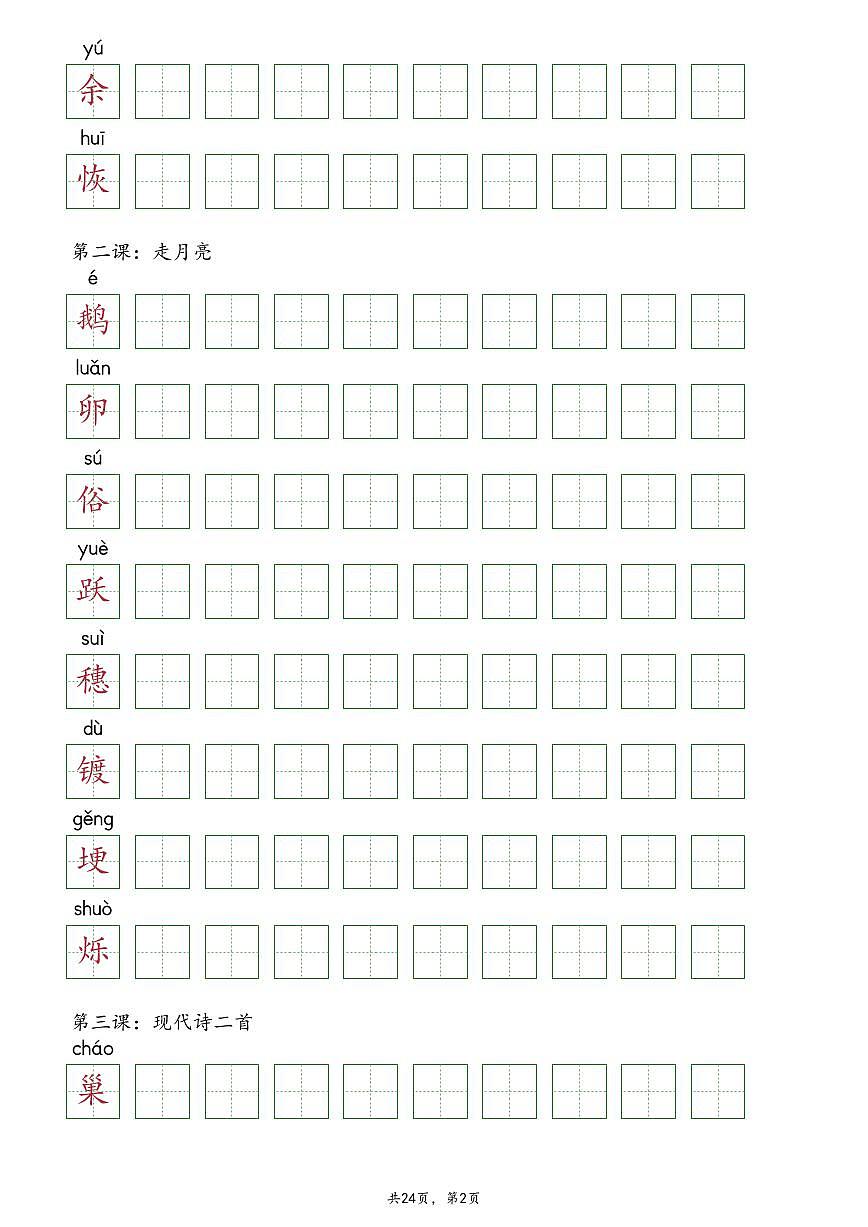 【抄写-识字表】部编版四年级上册语文知识点第2页