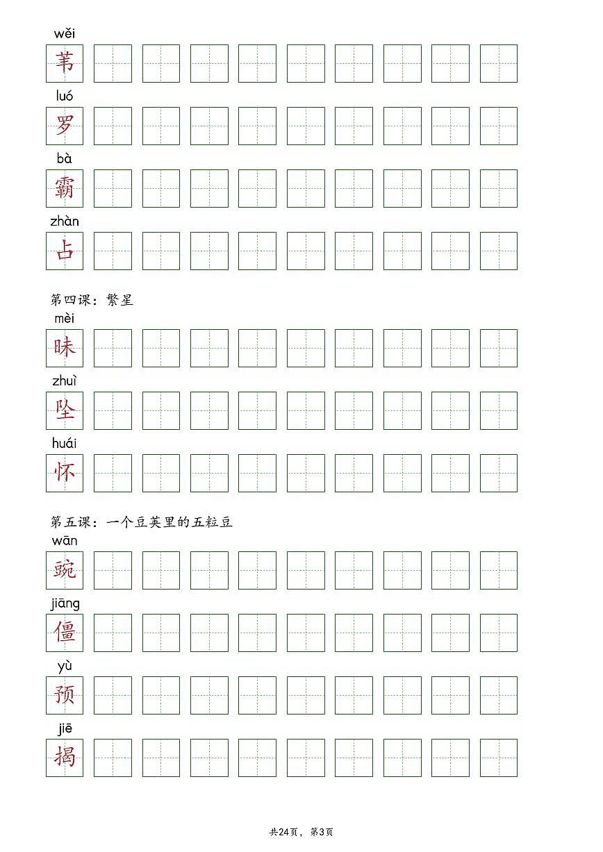 【抄写-识字表】部编版四年级上册语文知识点第3页