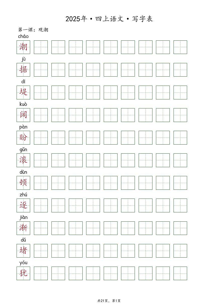 【抄写-写字表】部编版四年级上册语文知识点第1页