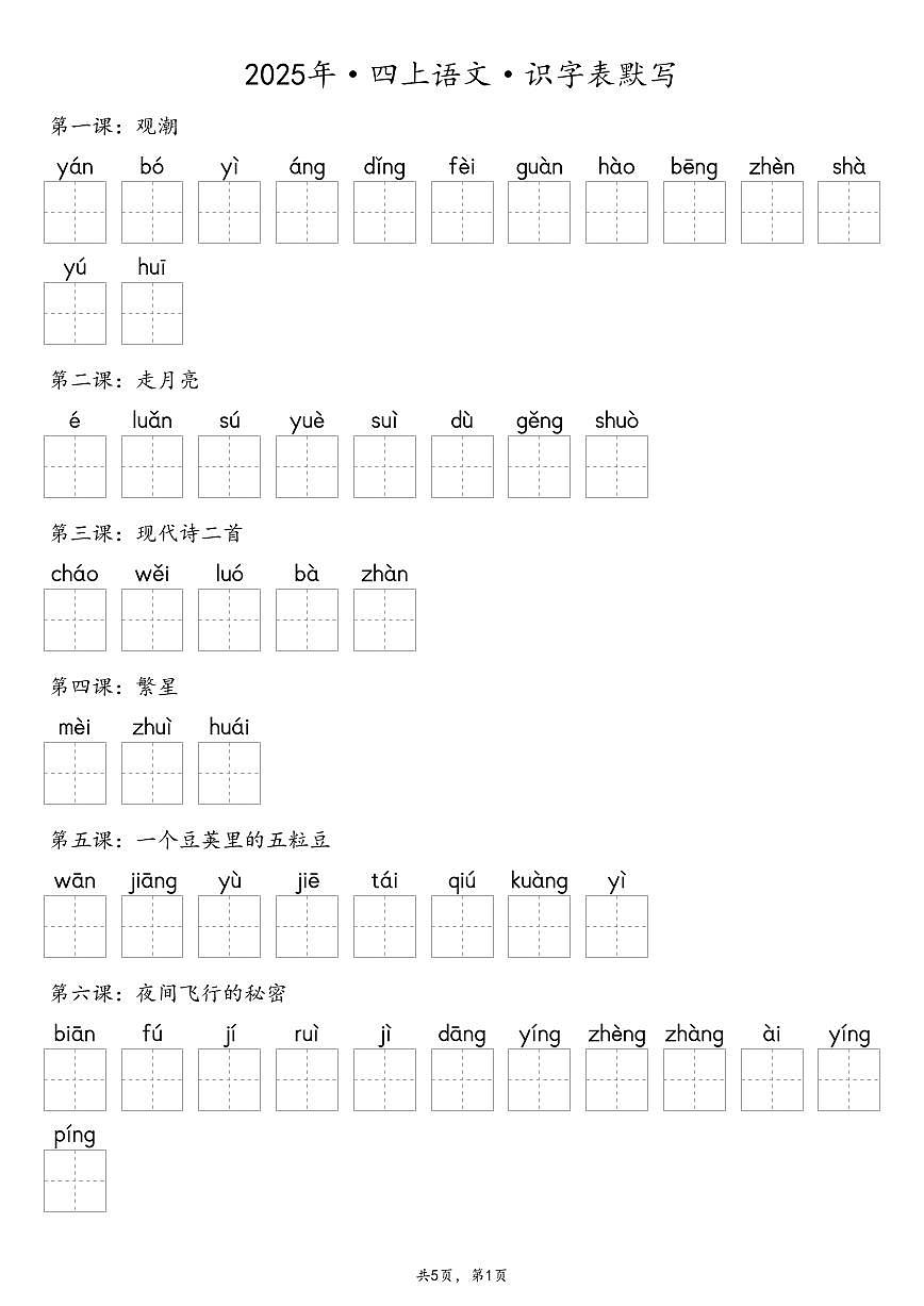 【默写-识字表】部编版四年级上册语文知识点（含答案）第1页