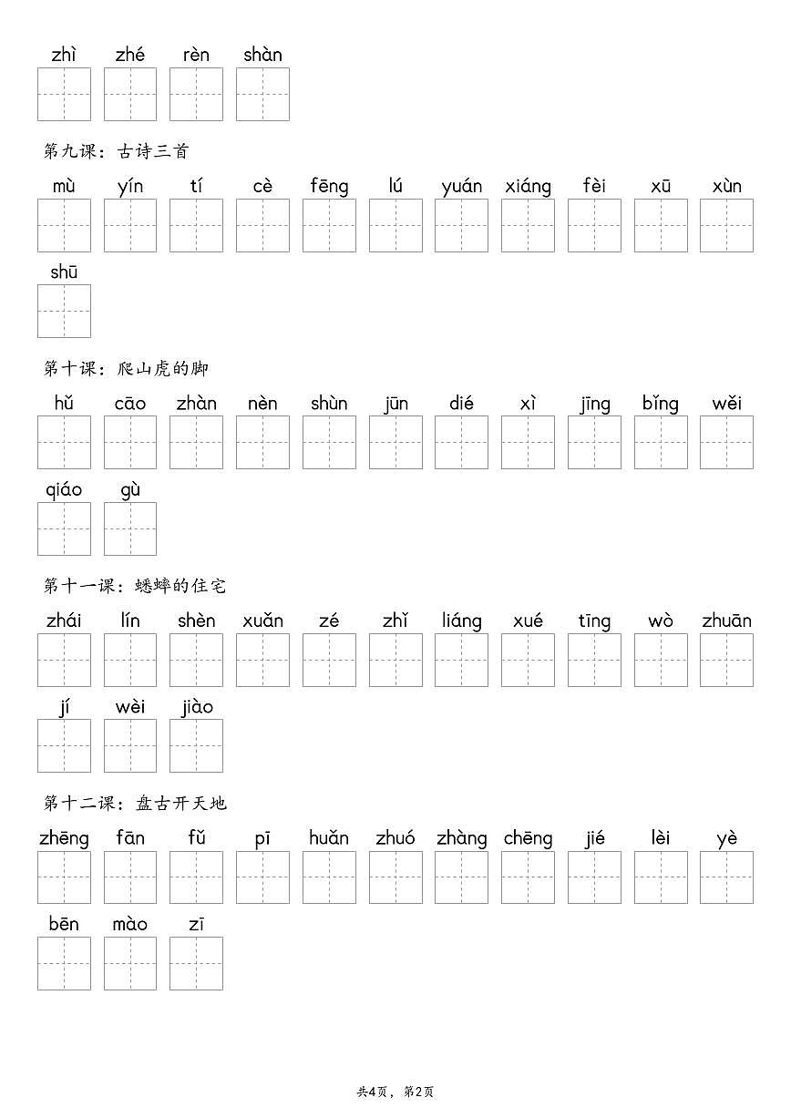 【默写-写字表】部编版四年级上册语文知识点（含答案）第2页