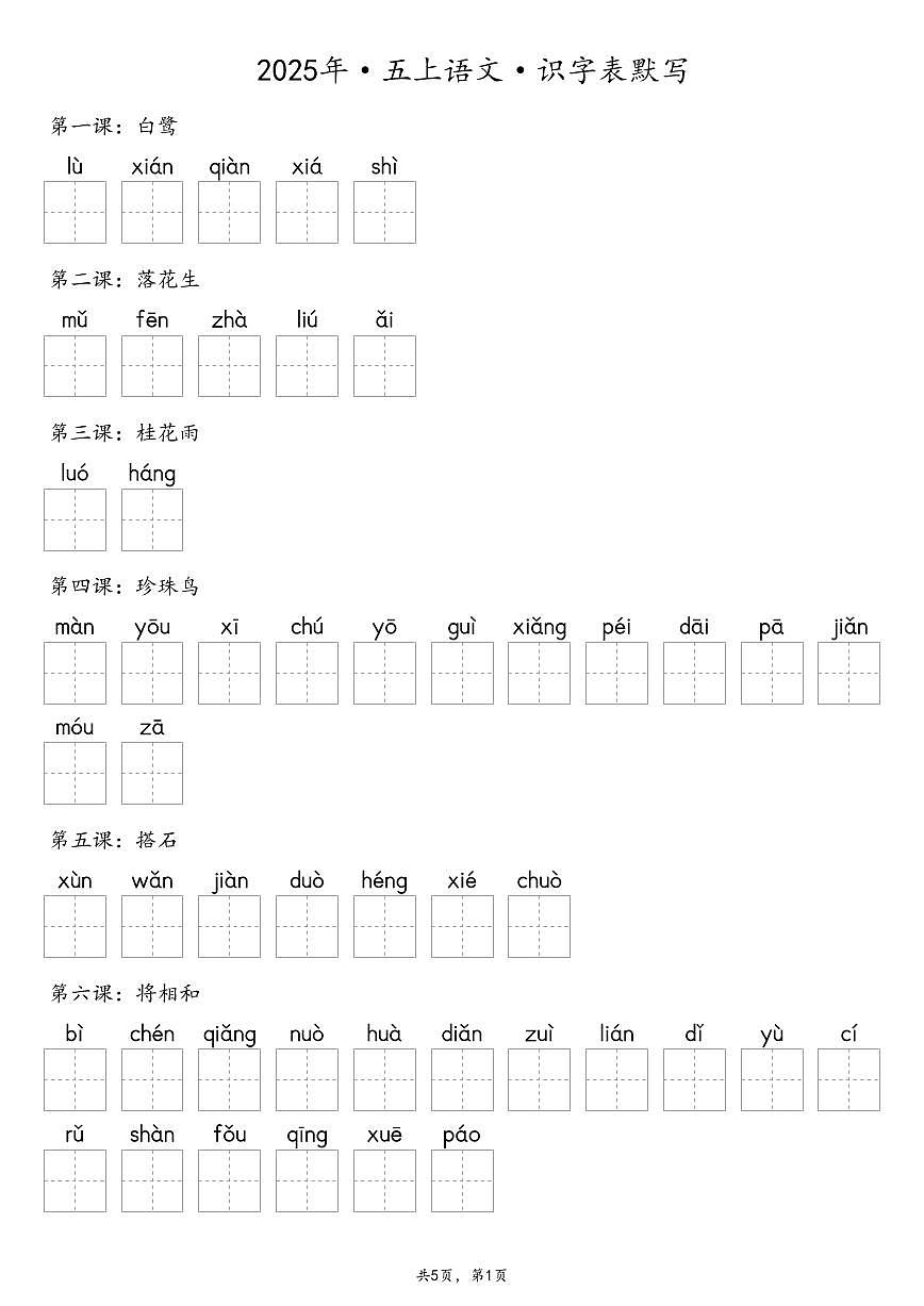 【默写-识字表】部编版五年级上册语文知识点（含答案）第1页