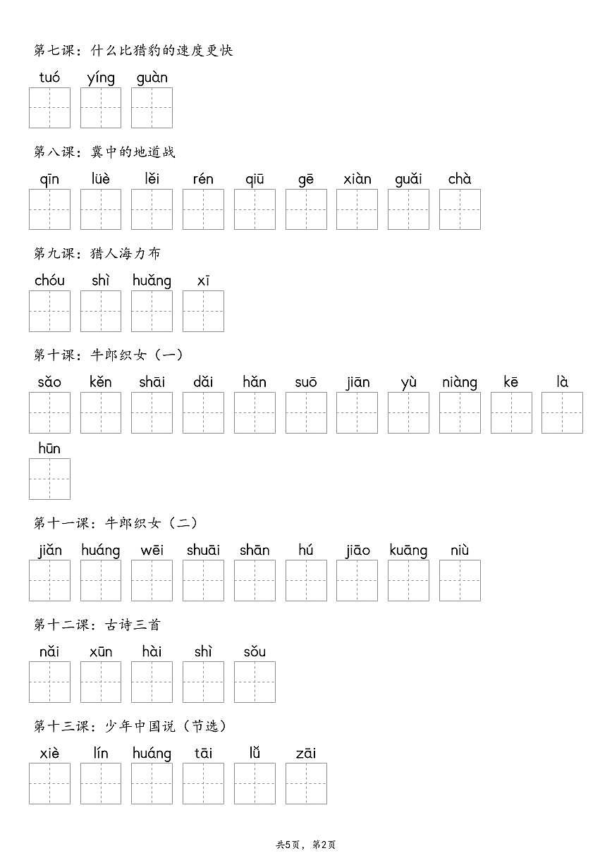 【默写-识字表】部编版五年级上册语文知识点（含答案）第2页