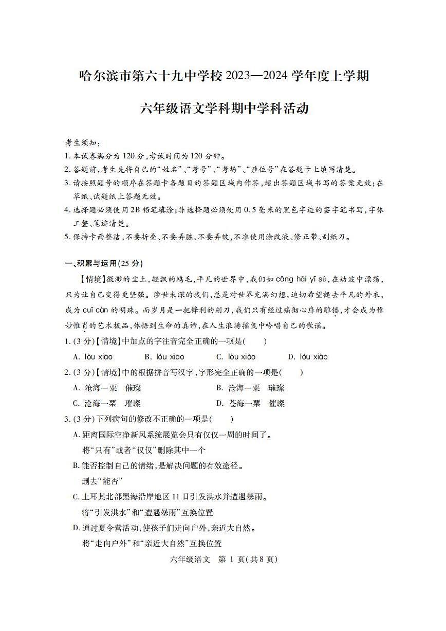 黑龙江省哈尔滨市第六十九中学校2024-2025学年（五四学制）六年级上学期期中考试语文试题第1页