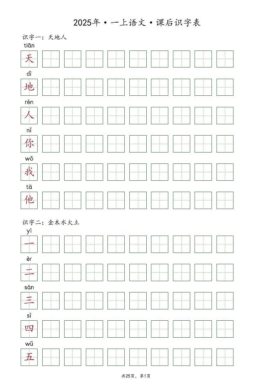 【抄写-识字表】统编版一年级上册语文知识点第1页