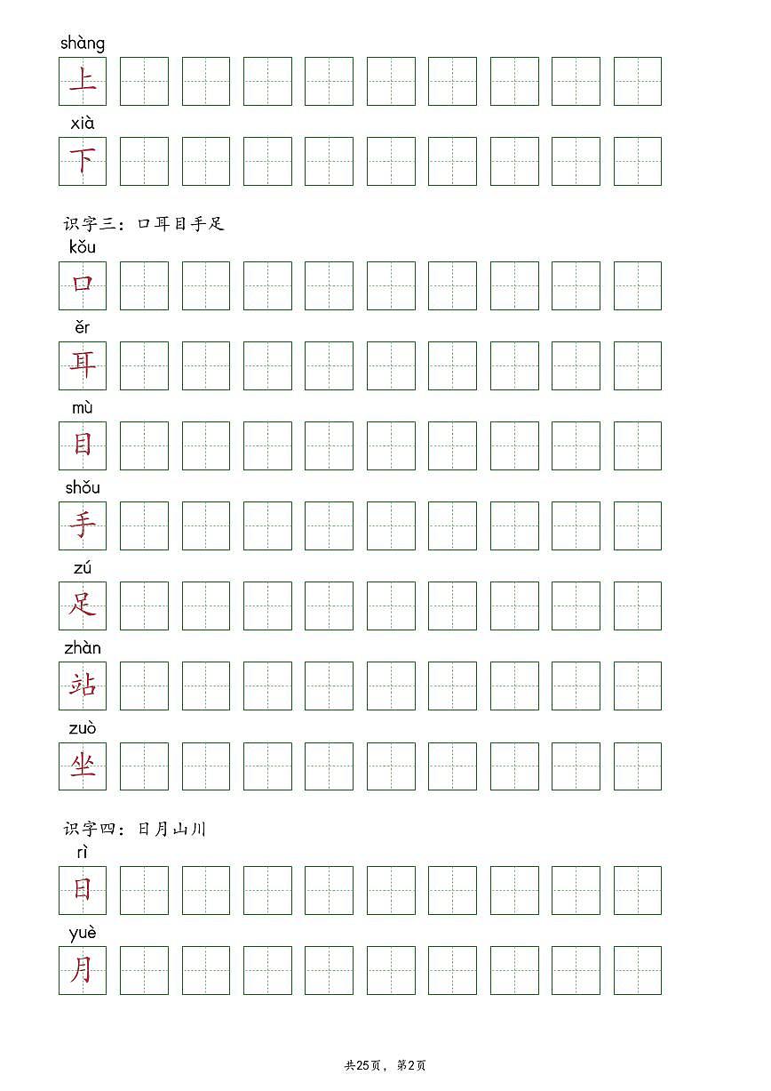 【抄写-识字表】统编版一年级上册语文知识点第2页