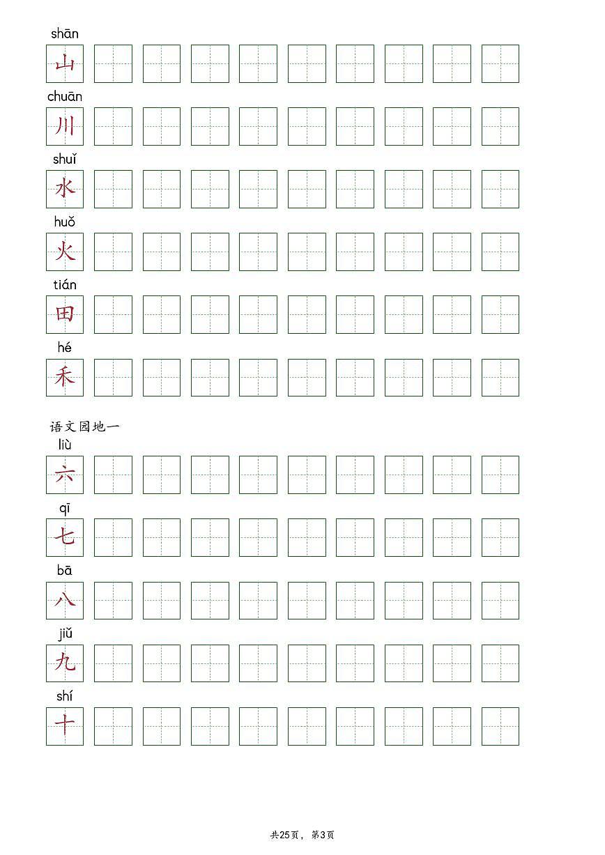 【抄写-识字表】统编版一年级上册语文知识点第3页