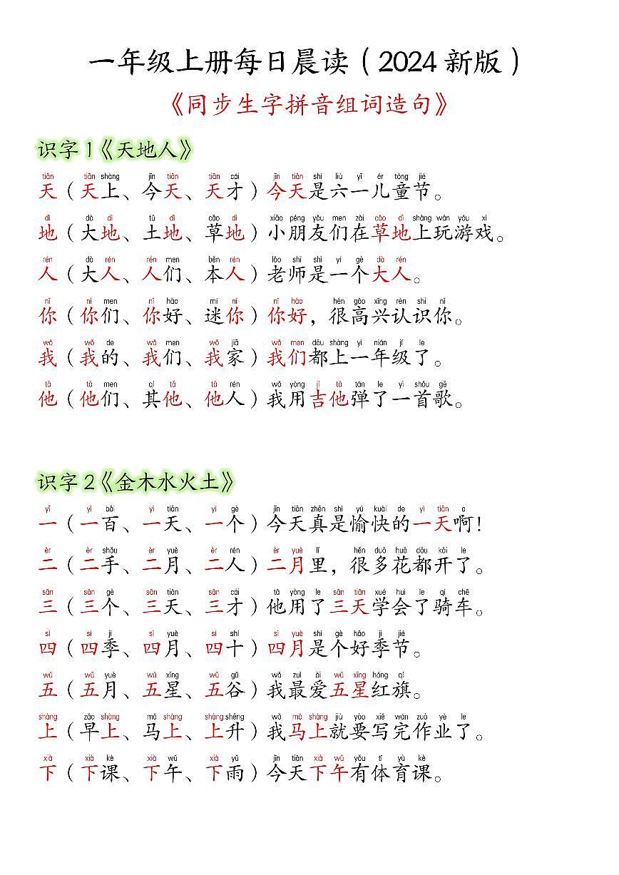 24新版统编版一年级语文上册生字组词造句知识点第1页