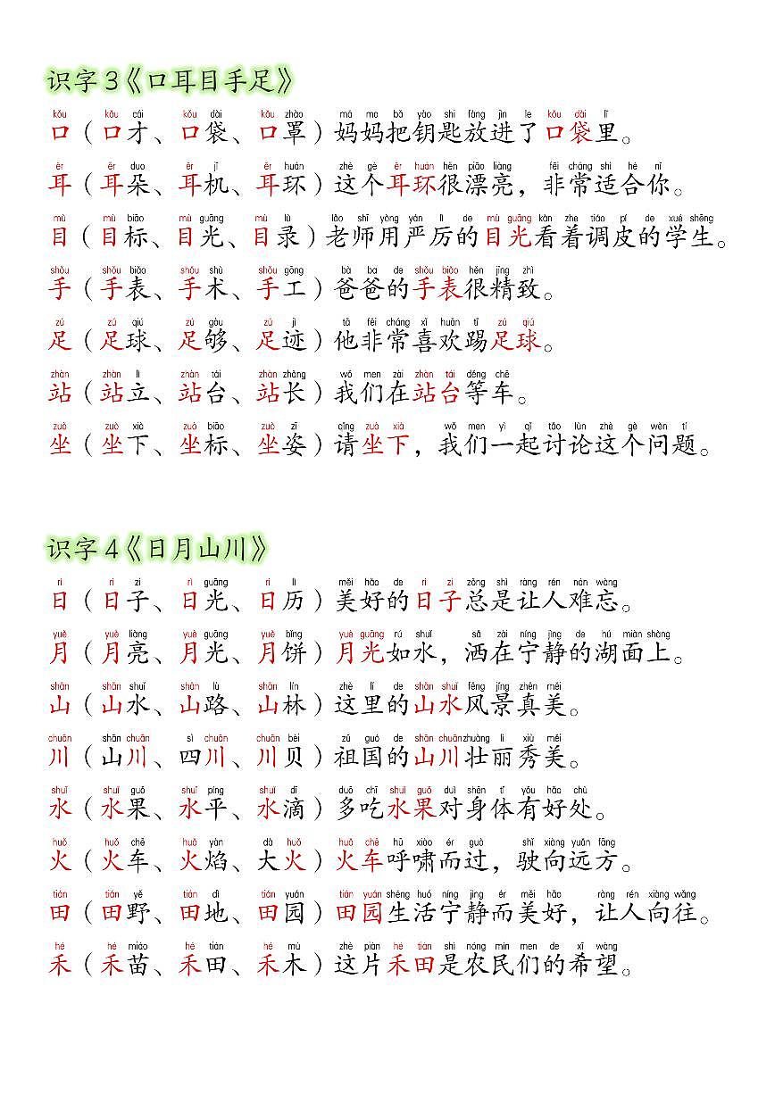 24新版统编版一年级语文上册生字组词造句知识点第2页
