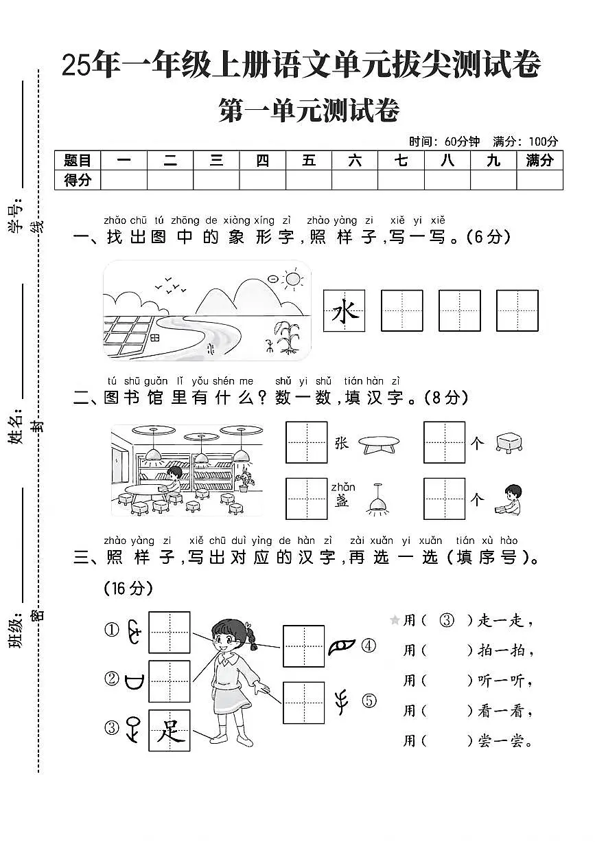 25年统编版一年级上册语文第一单元测试卷单元拔尖测试卷2含答案第1页