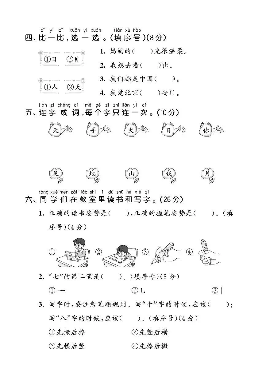 25年统编版一年级上册语文第一单元测试卷单元拔尖测试卷2含答案第2页