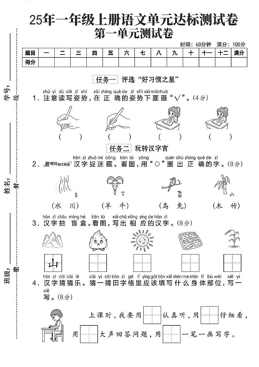 25年统编版一年级上册语文第一单元测试卷单元达标测试卷1含答案第1页