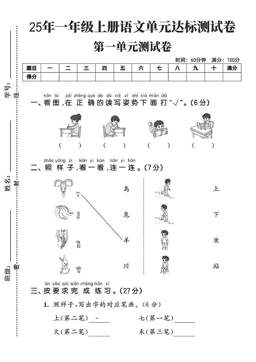 25年统编版一年级上册语文第一单元测试卷单元达标测试卷2含答案第1页