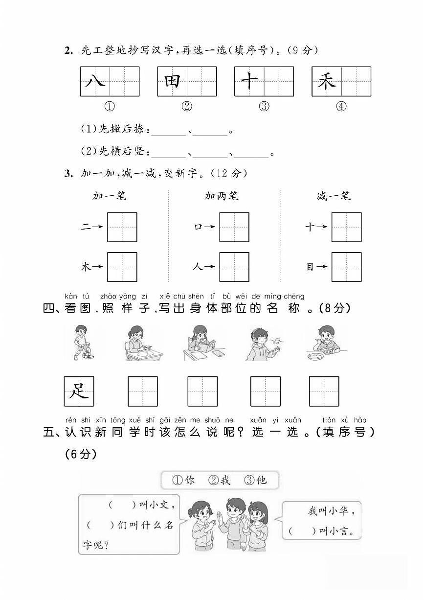25年统编版一年级上册语文第一单元测试卷单元达标测试卷2含答案第2页