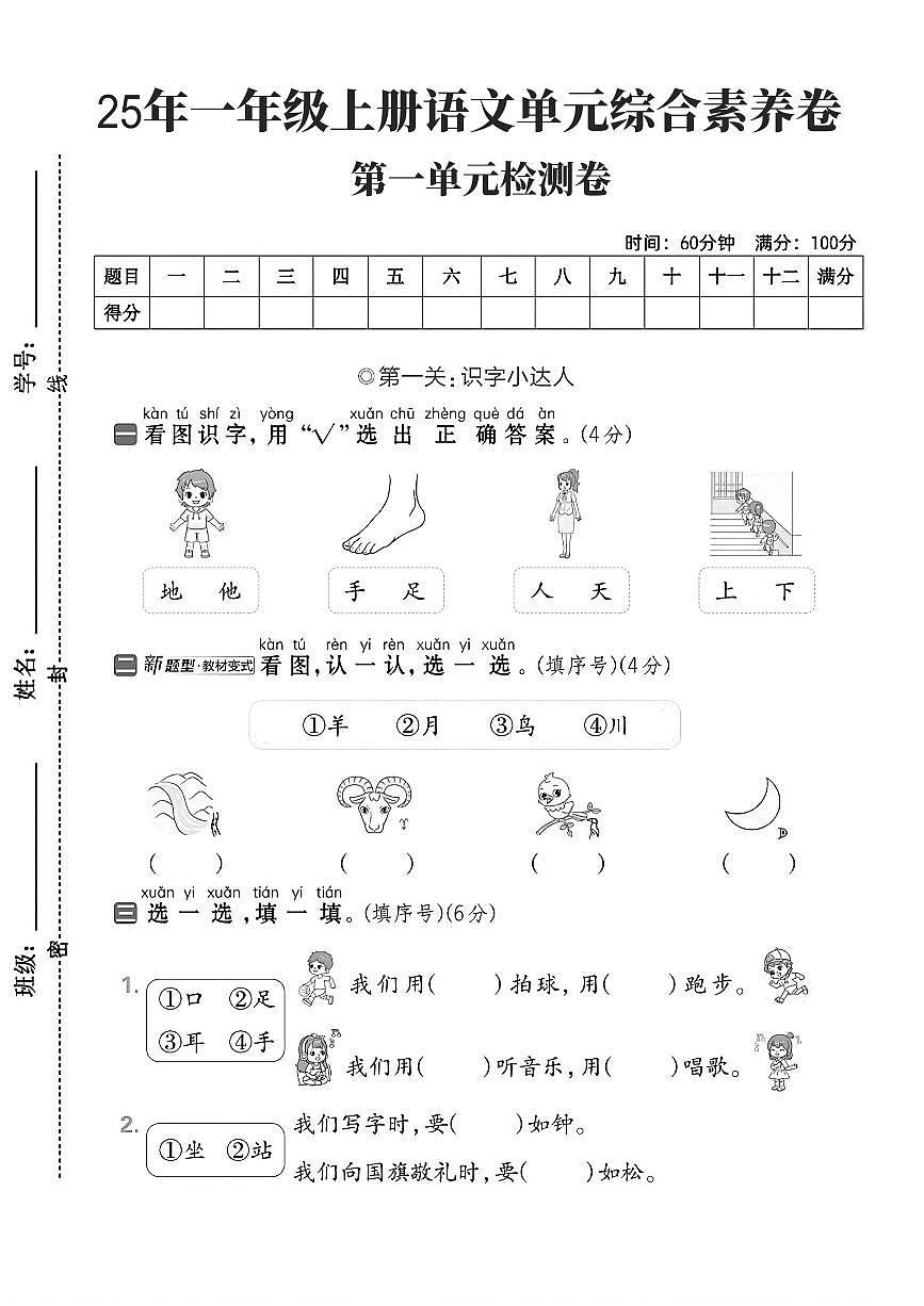 25年统编版一年级上册语文第一单元测试卷单元综合素养卷 含答案第1页
