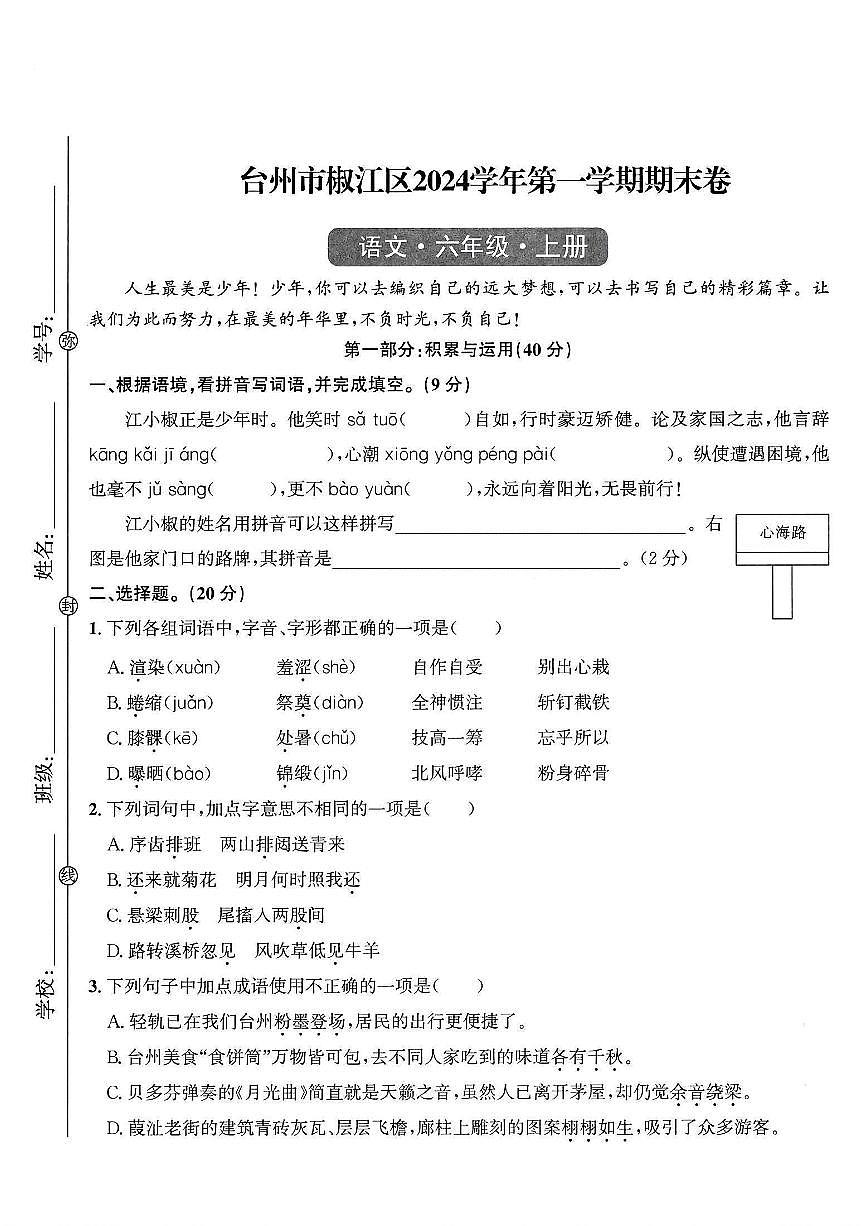 浙江省台州市椒江区2024-2025学年六年级上学期期末语文试题及答案第1页