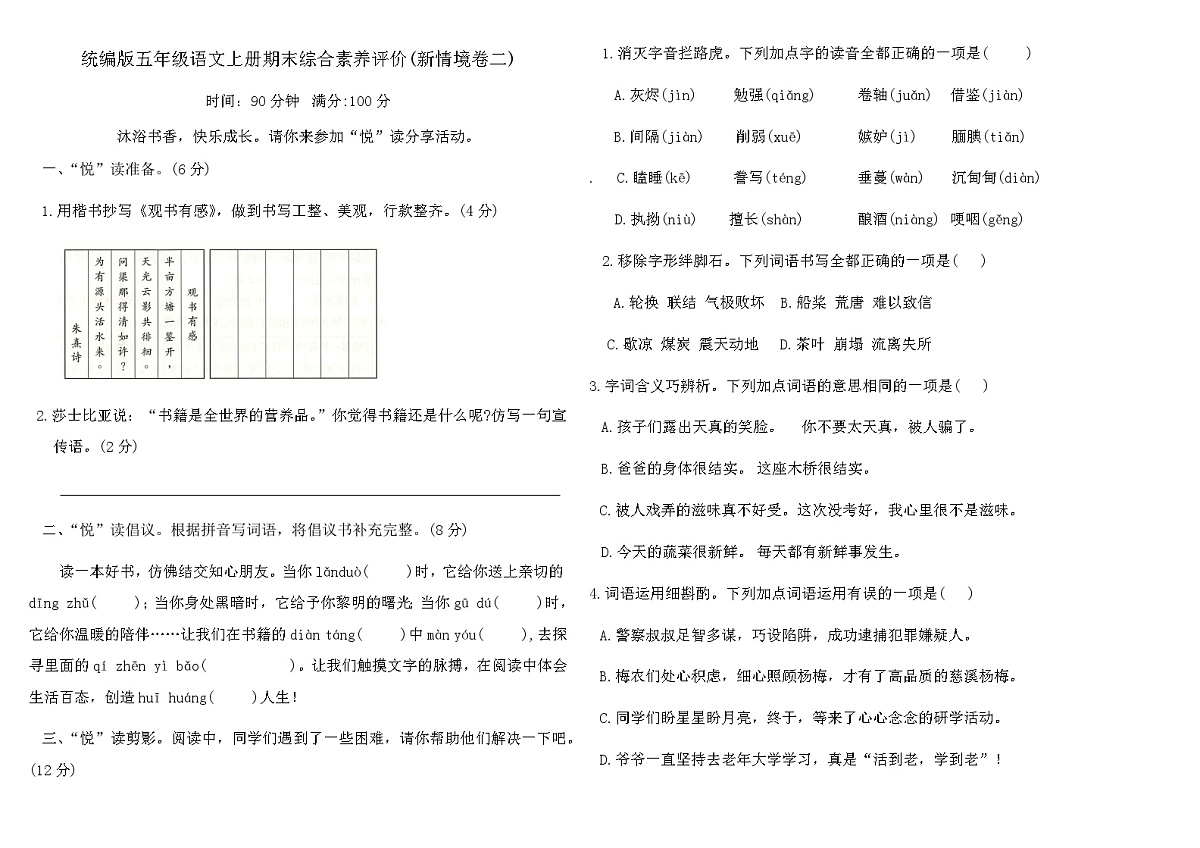 统编版五年级语文上册期末综合素养评价(新情境卷二)（含答案）第1页