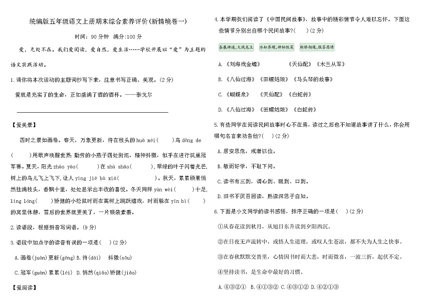 统编版五年级语文上册期末综合素养评价(新情境卷一)（含答案）第1页