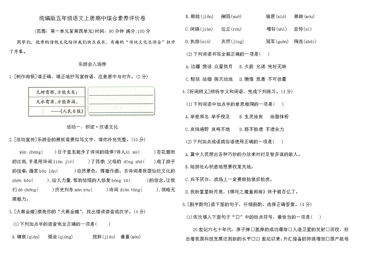 统编版五年级语文上册期中综合素养评价卷（含答案）第1页