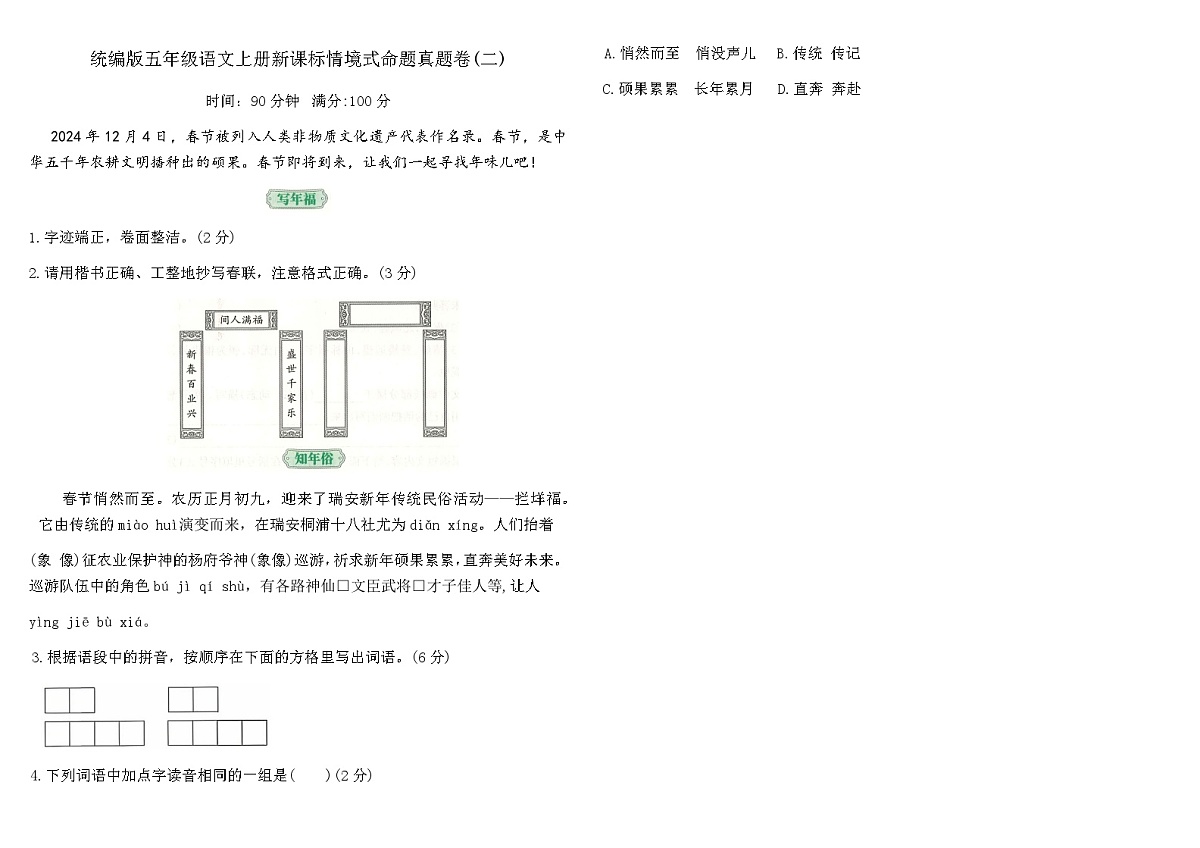 统编版五年级语文上册新课标情境式命题真题卷(二)（含答案）第1页