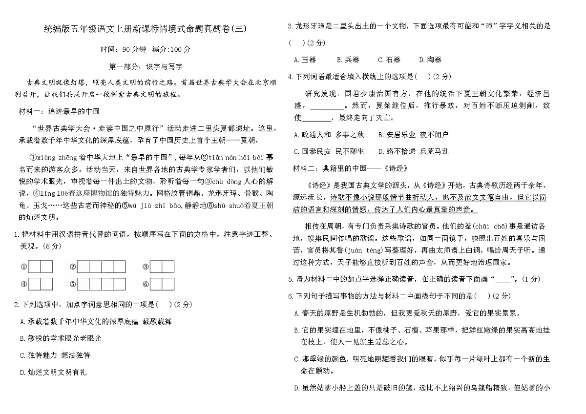 统编版五年级语文上册新课标情境式命题真题卷(三)（含答案）第1页