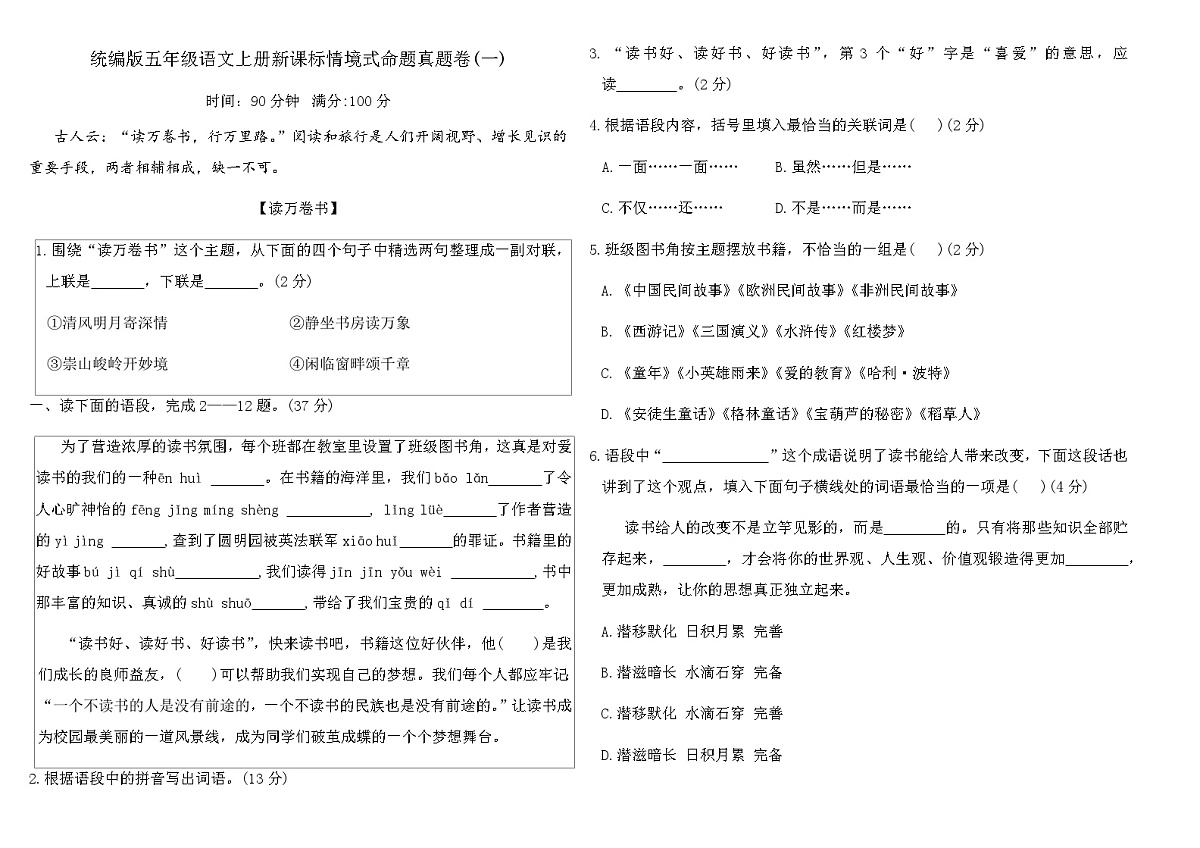 统编版五年级语文上册新课标情境式命题真题卷(一)（含答案）第1页