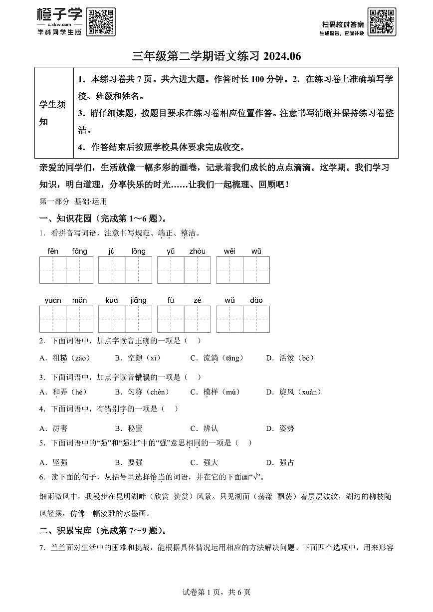 精品解析：2023-2024学年北京市海淀区部编版三年级下册期末考试语文试卷(原卷版)A4第1页