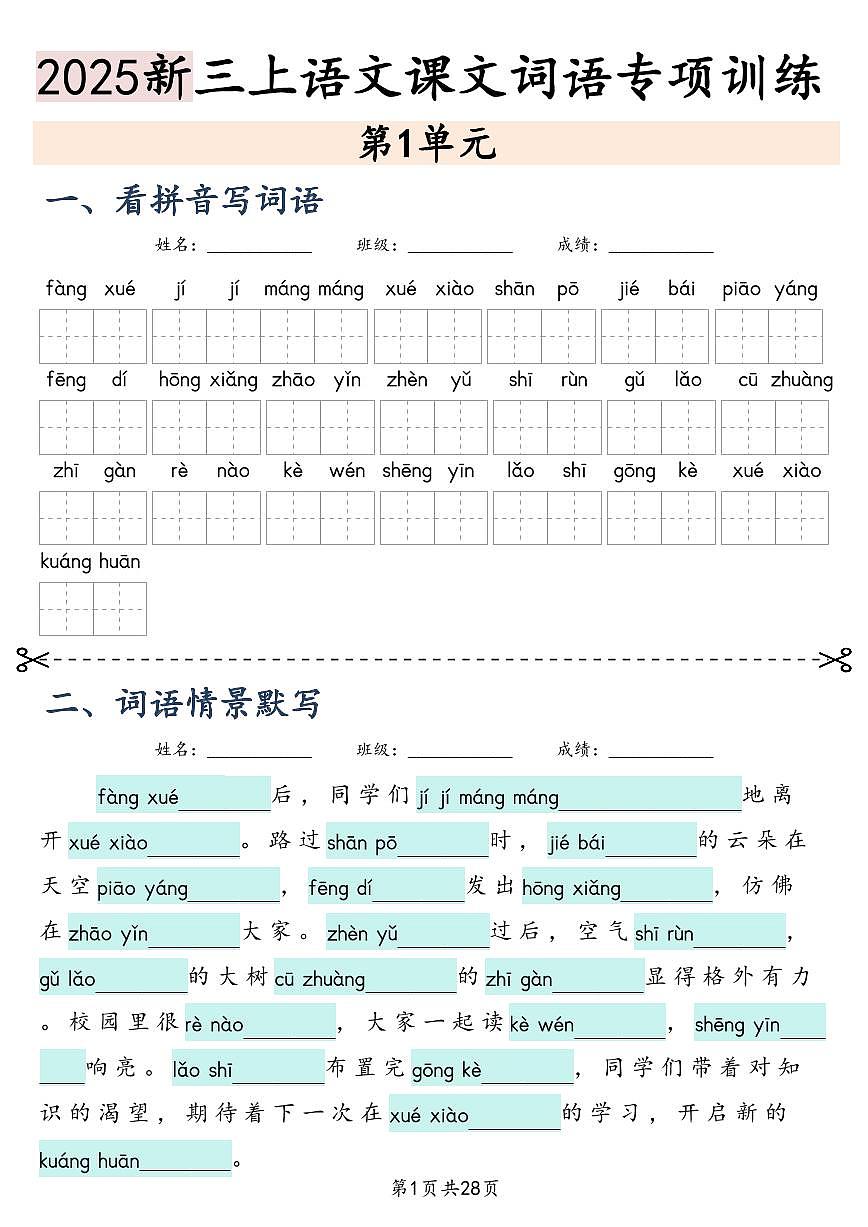 人教版三年级上册语文期末【2025新-课文词语专项训练】第1页