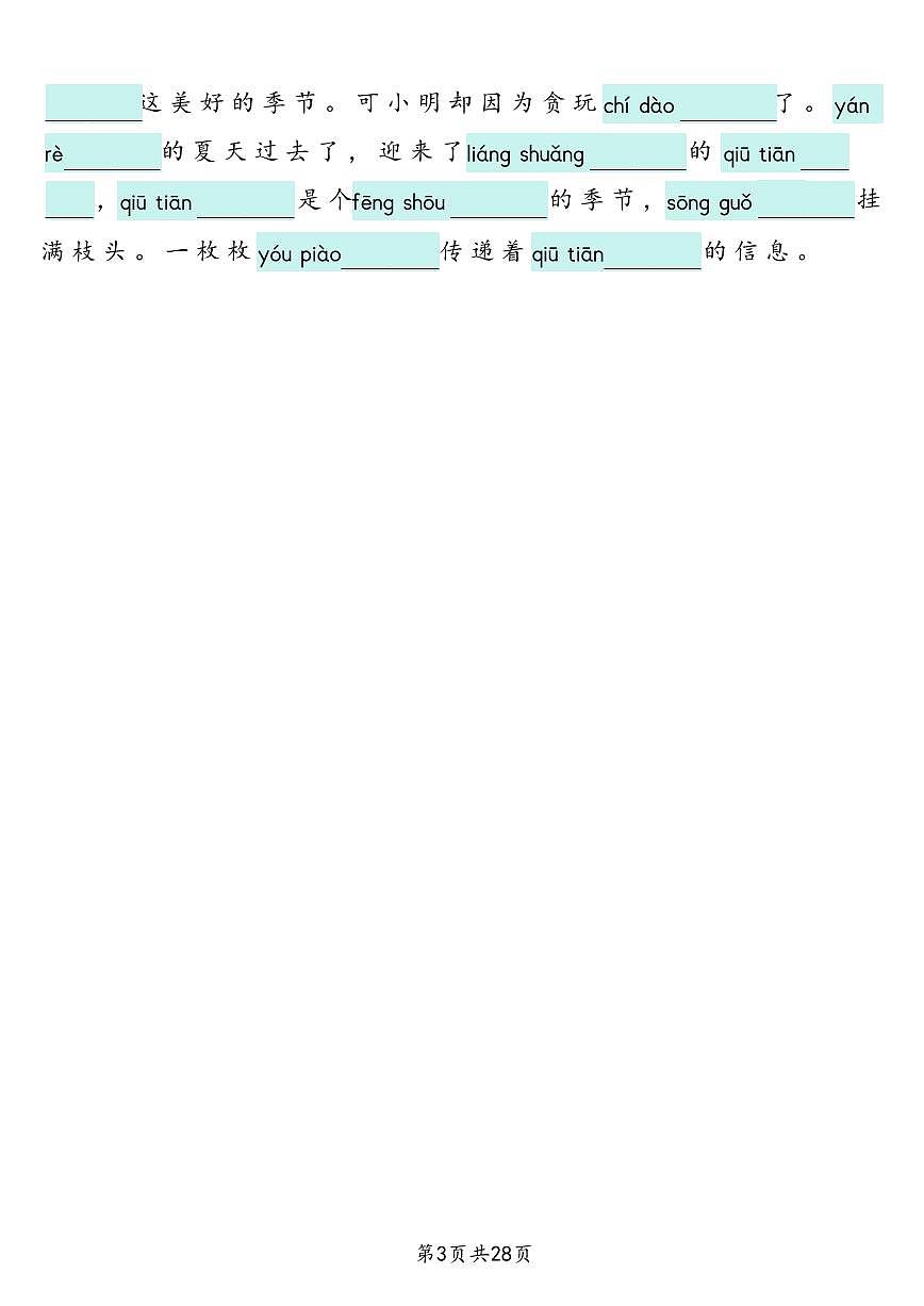 人教版三年级上册语文期末【2025新-课文词语专项训练】第3页