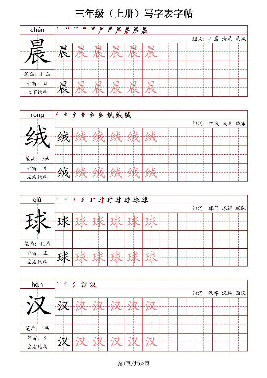 三年级上册语文期末写字表字帖（笔画+部首+笔顺+组词）字帖练习第1页