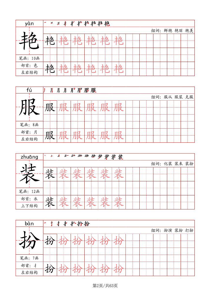 三年级上册语文期末写字表字帖（笔画+部首+笔顺+组词）字帖练习第2页