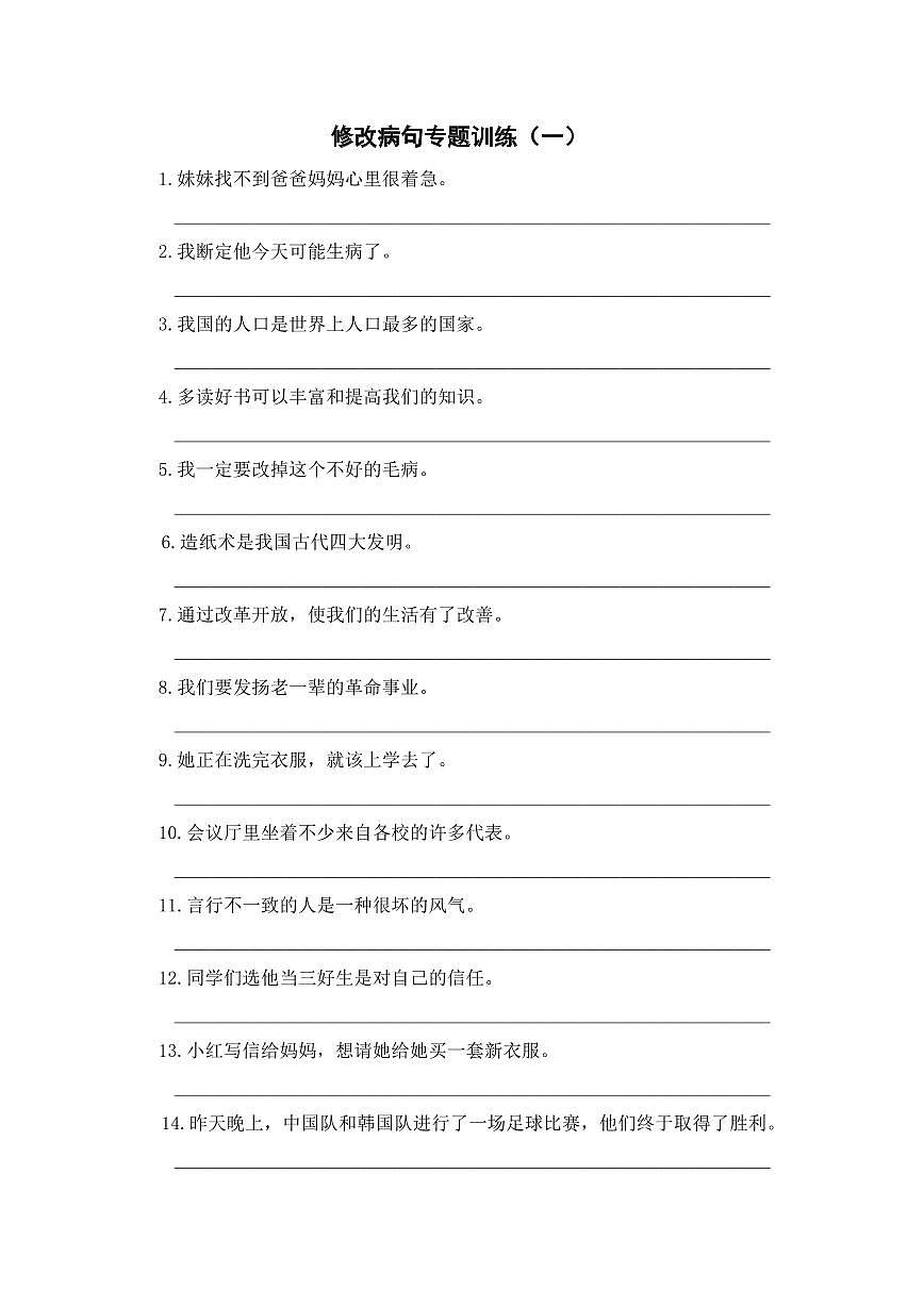 三年级上册语文期末修改病句专项练习含答案第1页