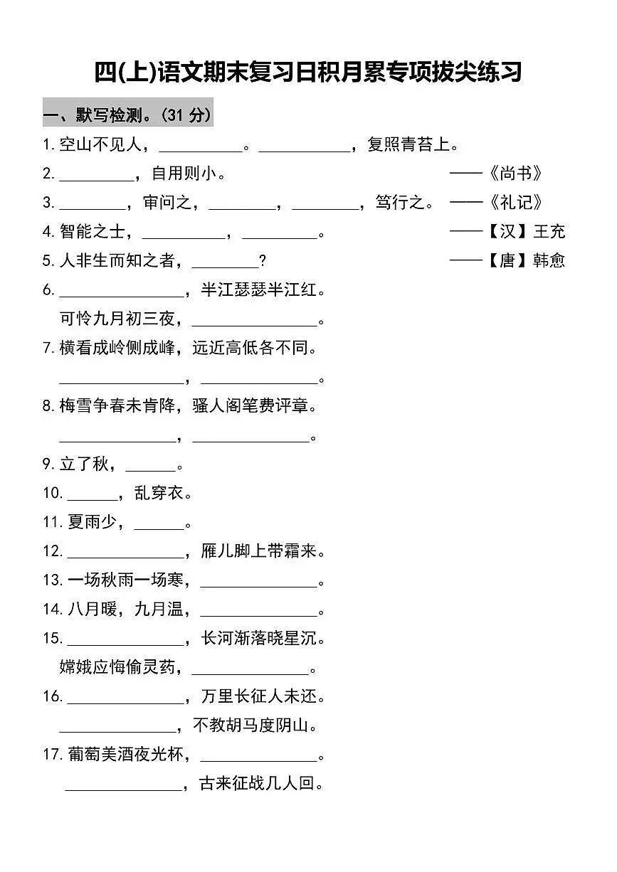 四年级上册语文期末复习日积月累专项拔尖练习含答案第1页
