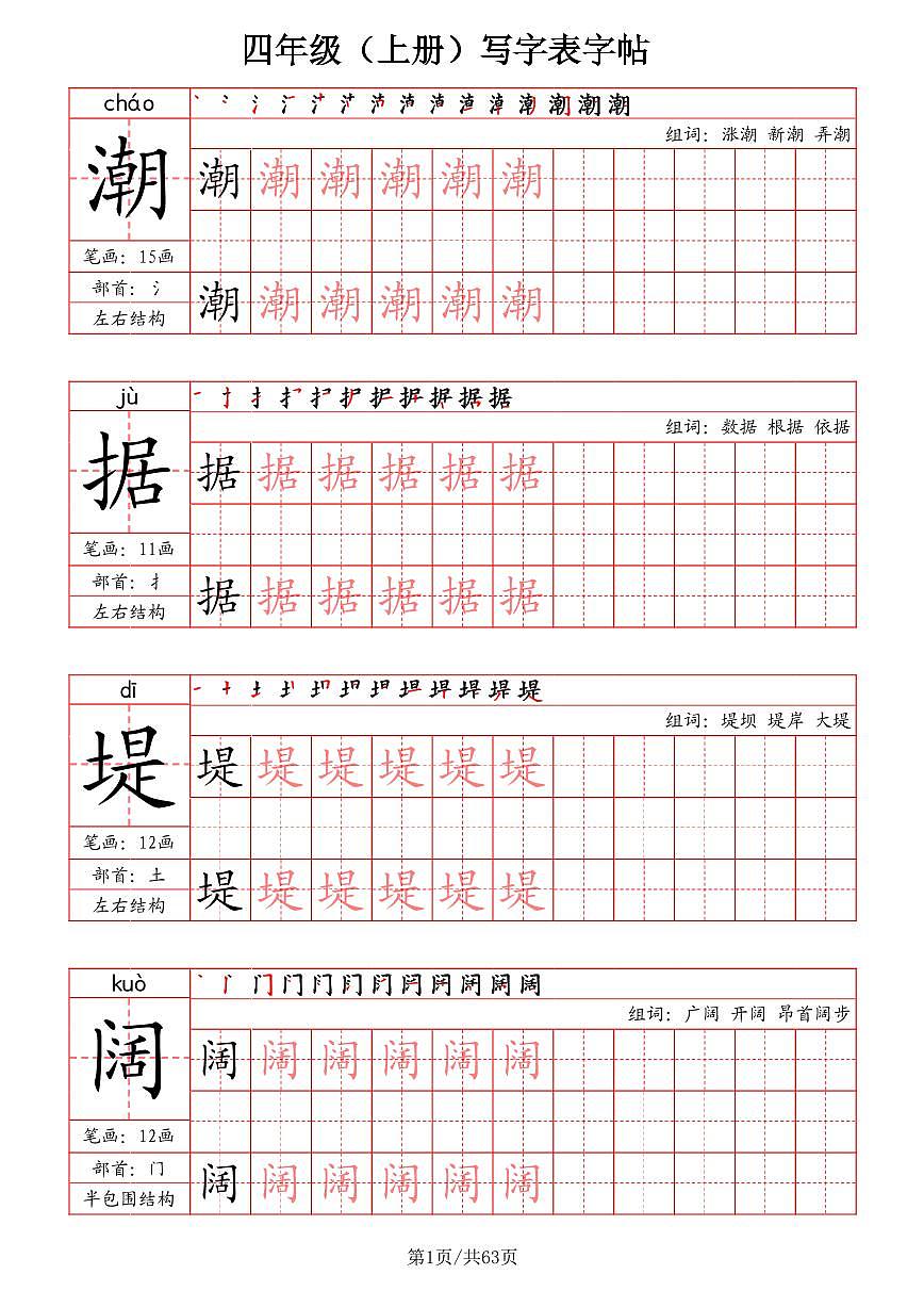 四年级上册语文写字表字帖（笔画+部首+笔顺+组词）字帖练习第1页