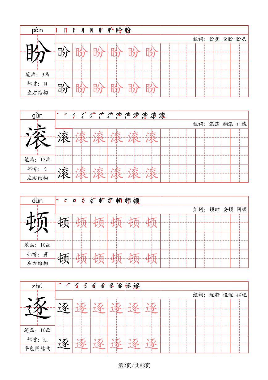 四年级上册语文写字表字帖（笔画+部首+笔顺+组词）字帖练习第2页