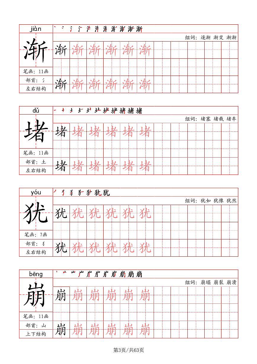 四年级上册语文写字表字帖（笔画+部首+笔顺+组词）字帖练习第3页