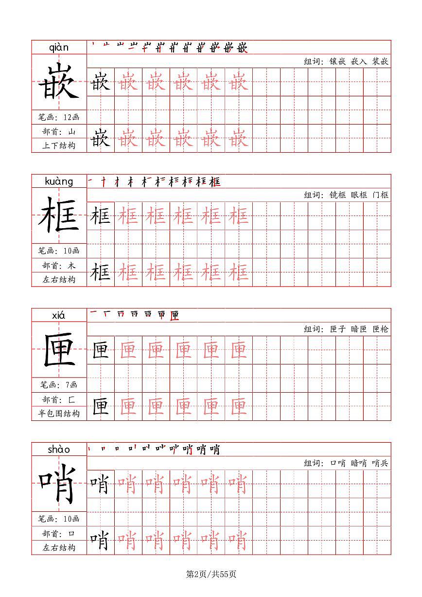 五年级上册语文写字表字帖期末（笔画+部首+笔顺+组词）字帖练习第2页