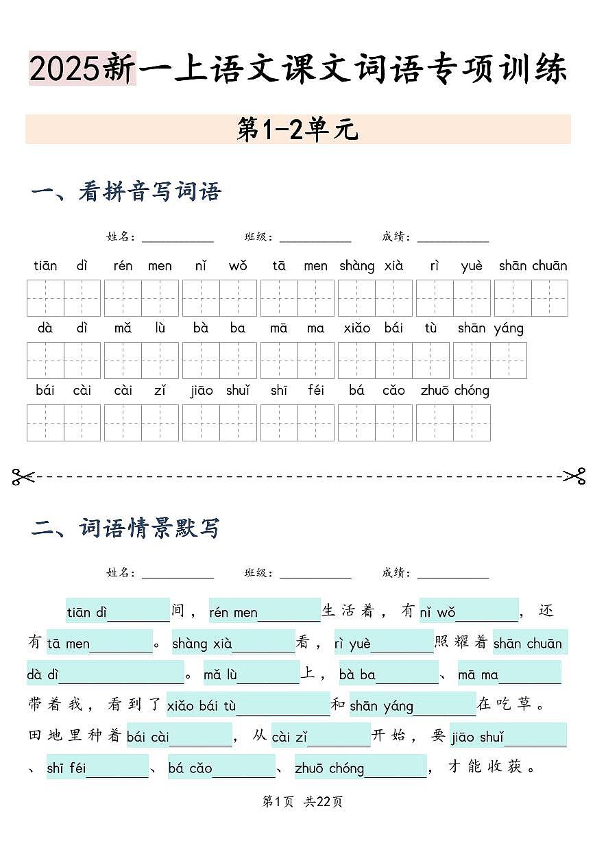 统编版一年级上册语文【课本词语专项训练】含答案第1页